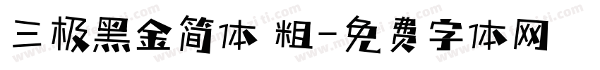 三极黑金简体 粗字体转换